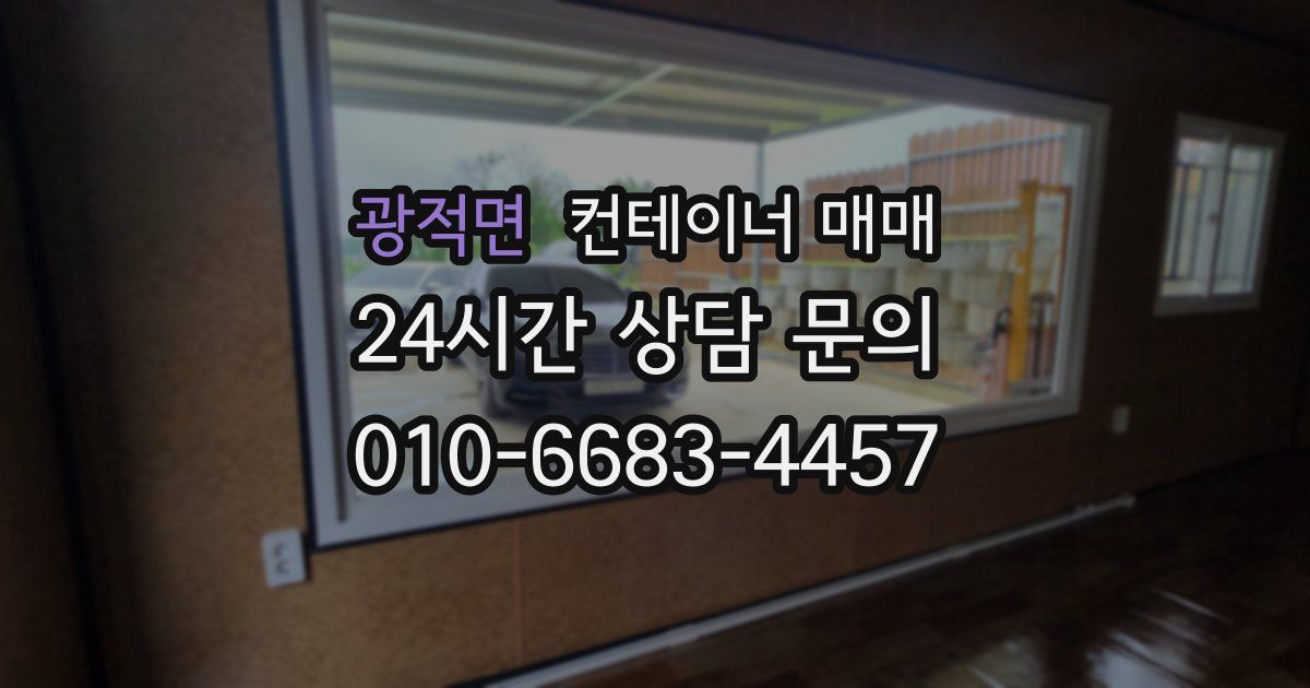 광적면 컨테이너 매매