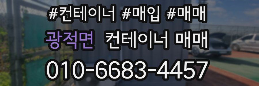 광적면 컨테이너 매매