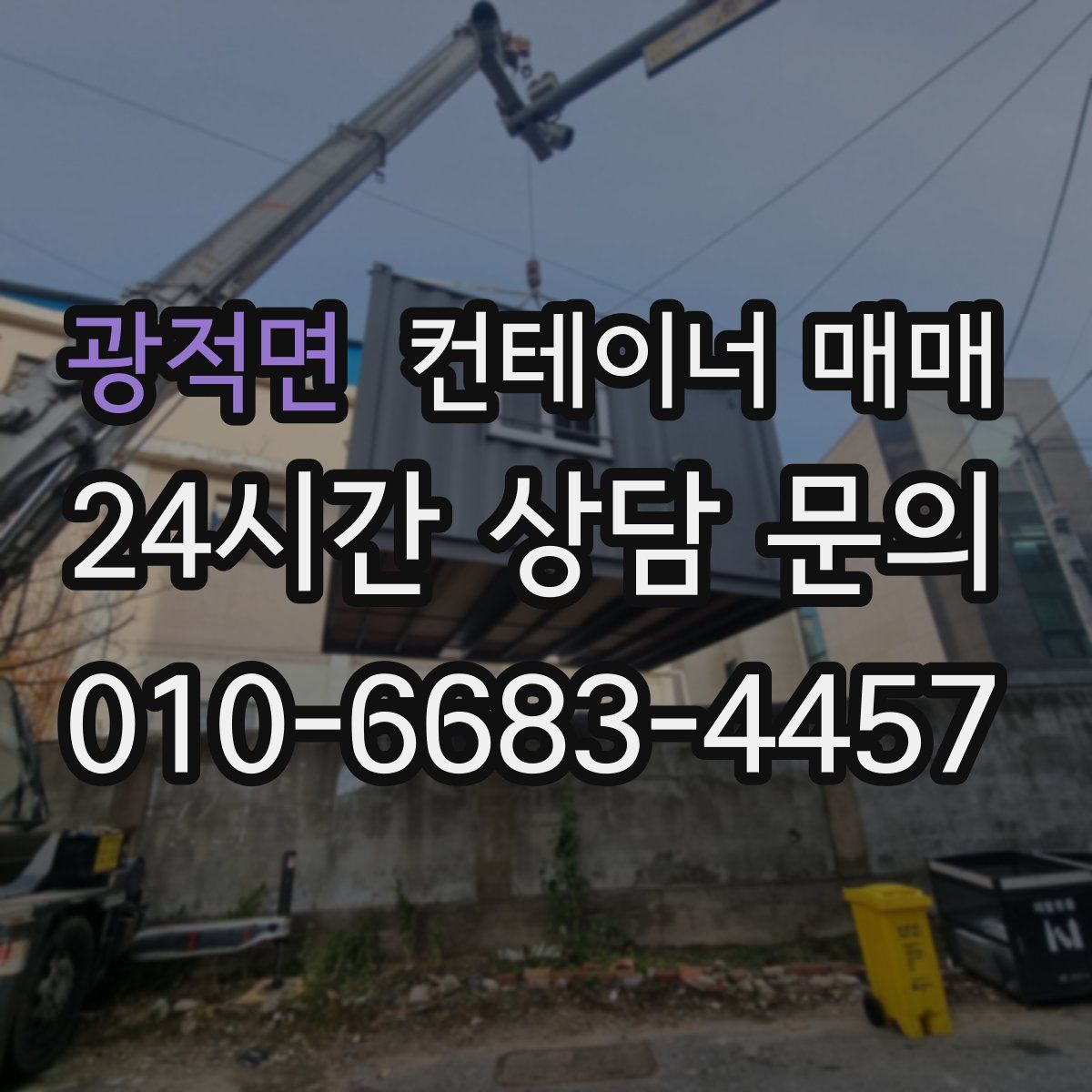 광적면 컨테이너 매매