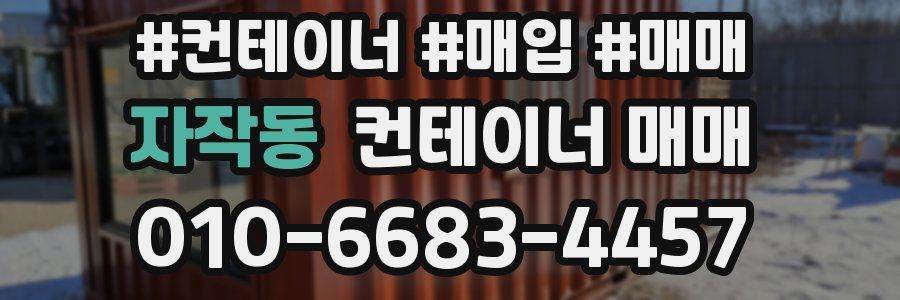 자작동 컨테이너 매매