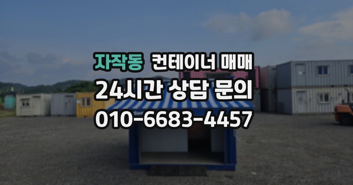 자작동 컨테이너 매매