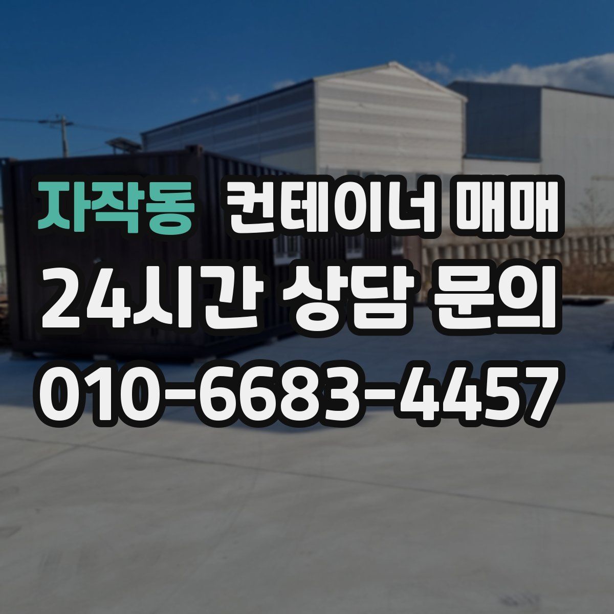 자작동 컨테이너 매매