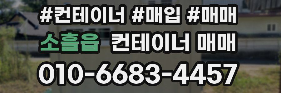 소흘읍 컨테이너 매매
