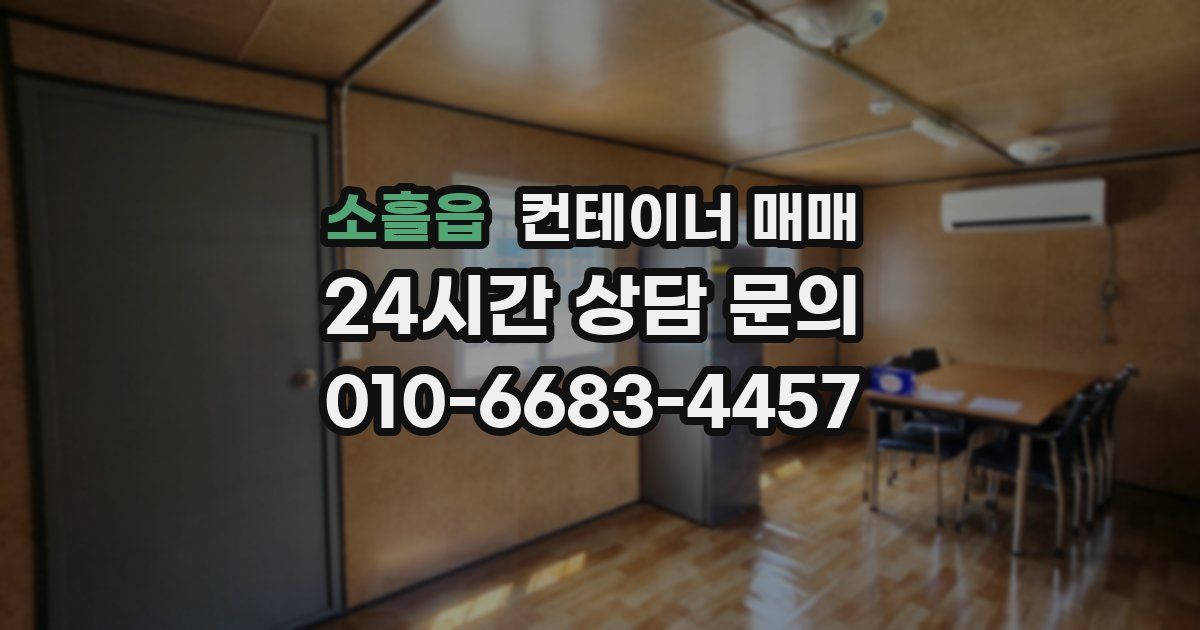 소흘읍 컨테이너 매매