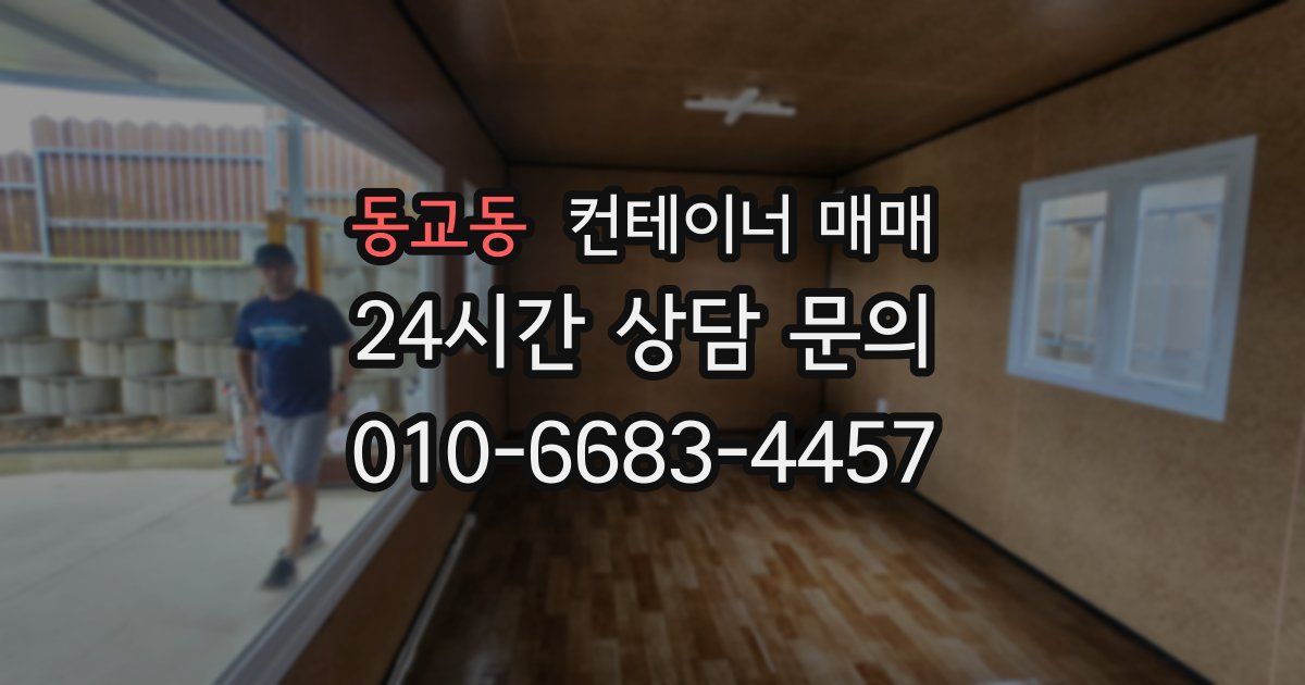 동교동 컨테이너 매매