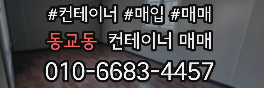 동교동 컨테이너 매매