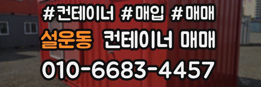 설운동 컨테이너 매매