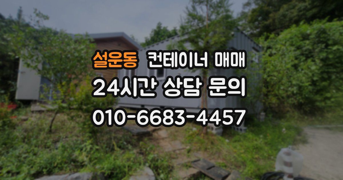 설운동 컨테이너 매매
