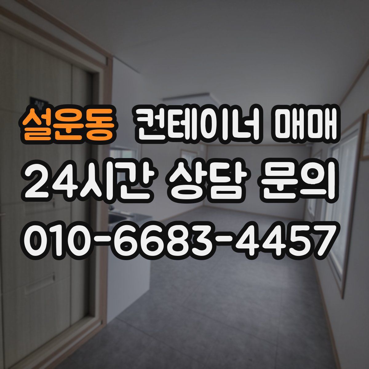 설운동 컨테이너 매매