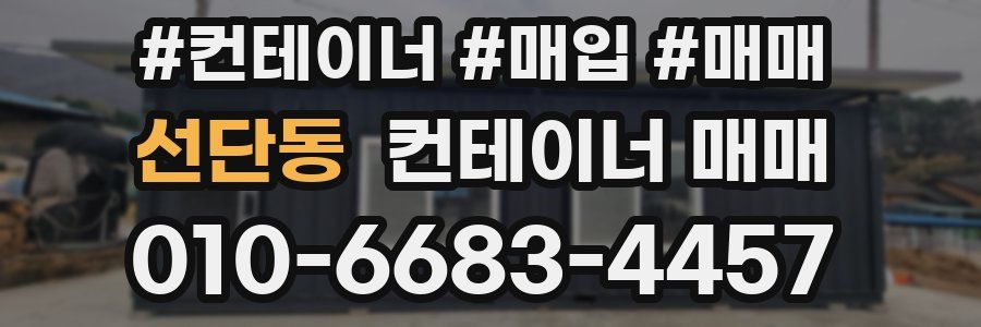 선단동 컨테이너 매매