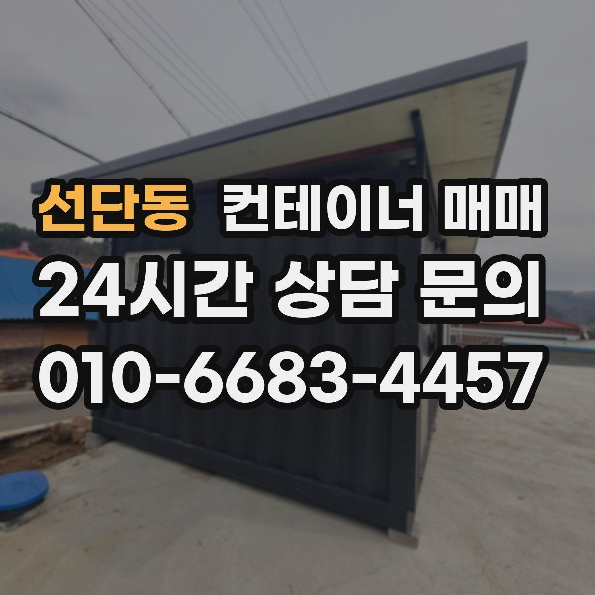 선단동 컨테이너 매매