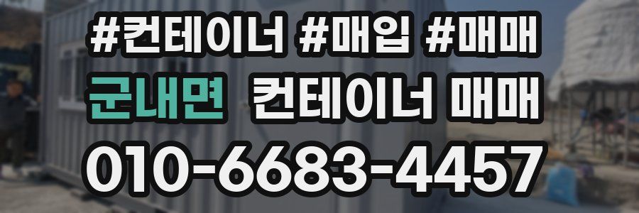 군내면 컨테이너 매매