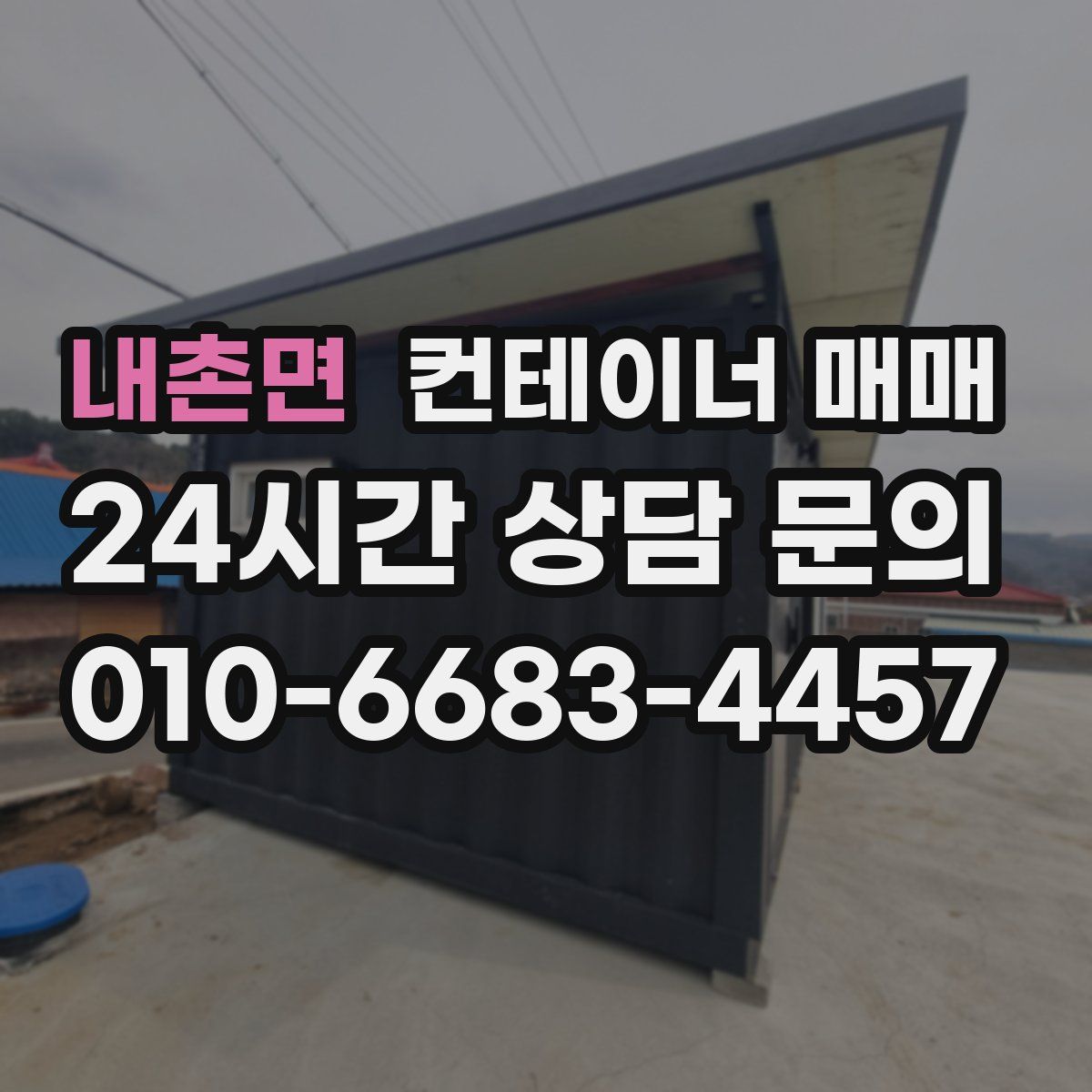 내촌면 컨테이너 매매