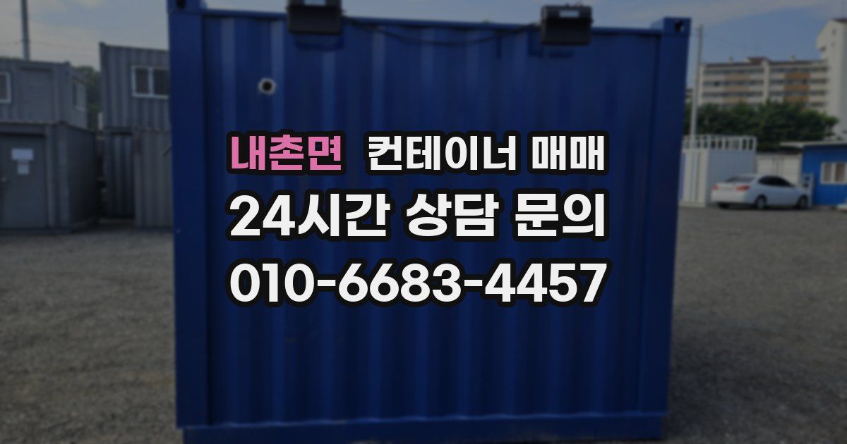 내촌면 컨테이너 매매