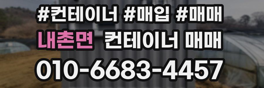내촌면 컨테이너 매매