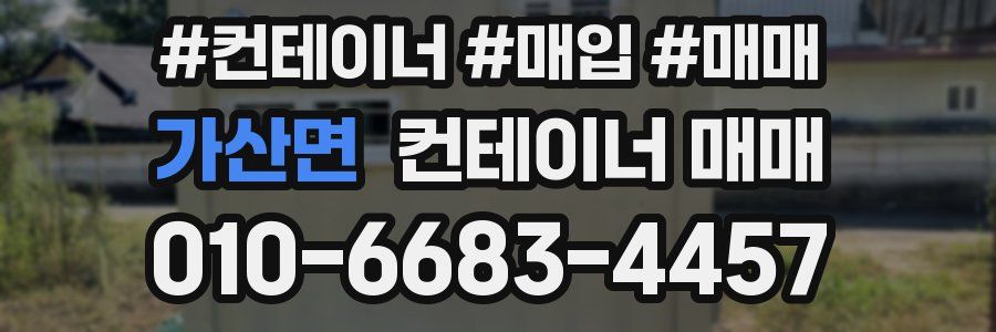 가산면 컨테이너 매매