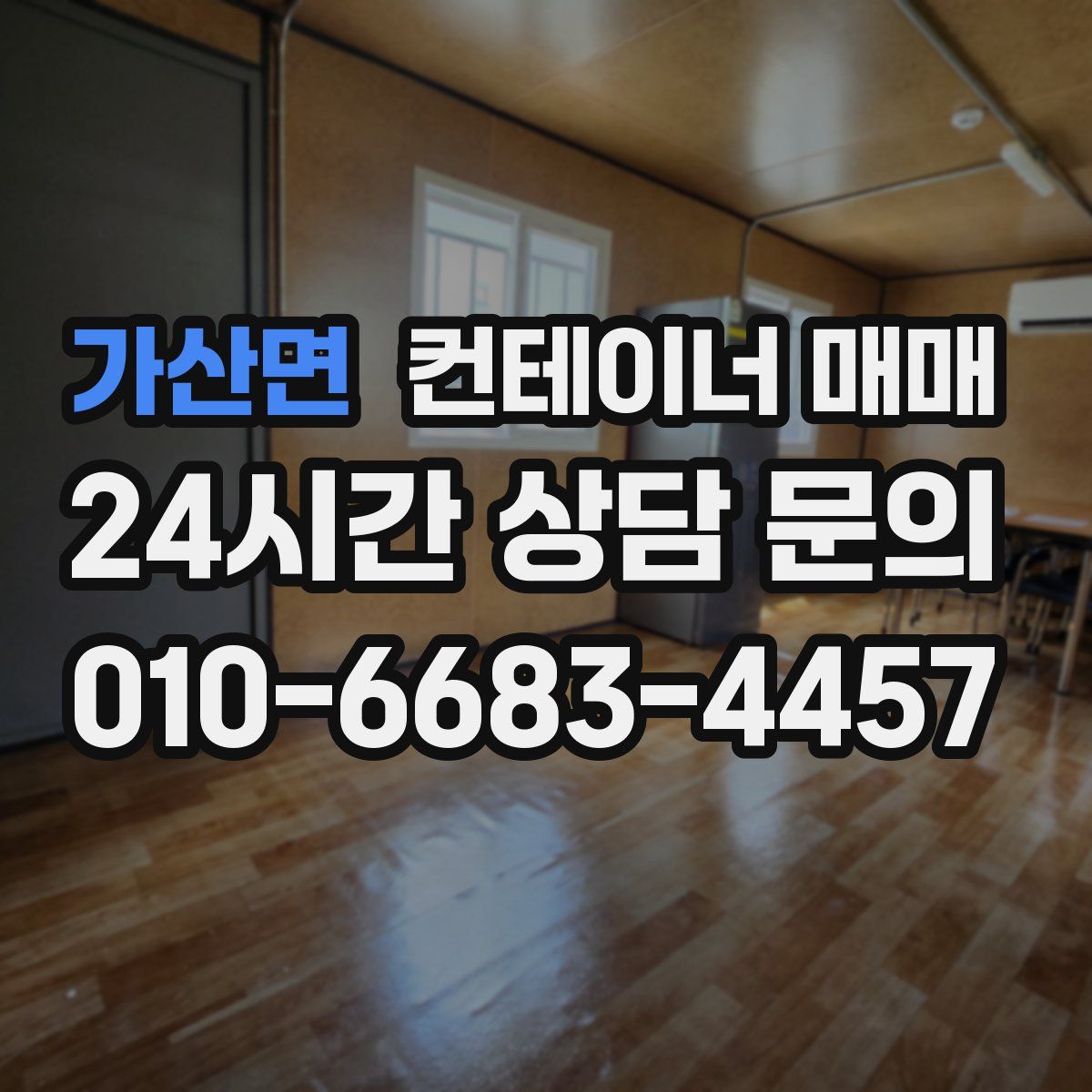 가산면 컨테이너 매매