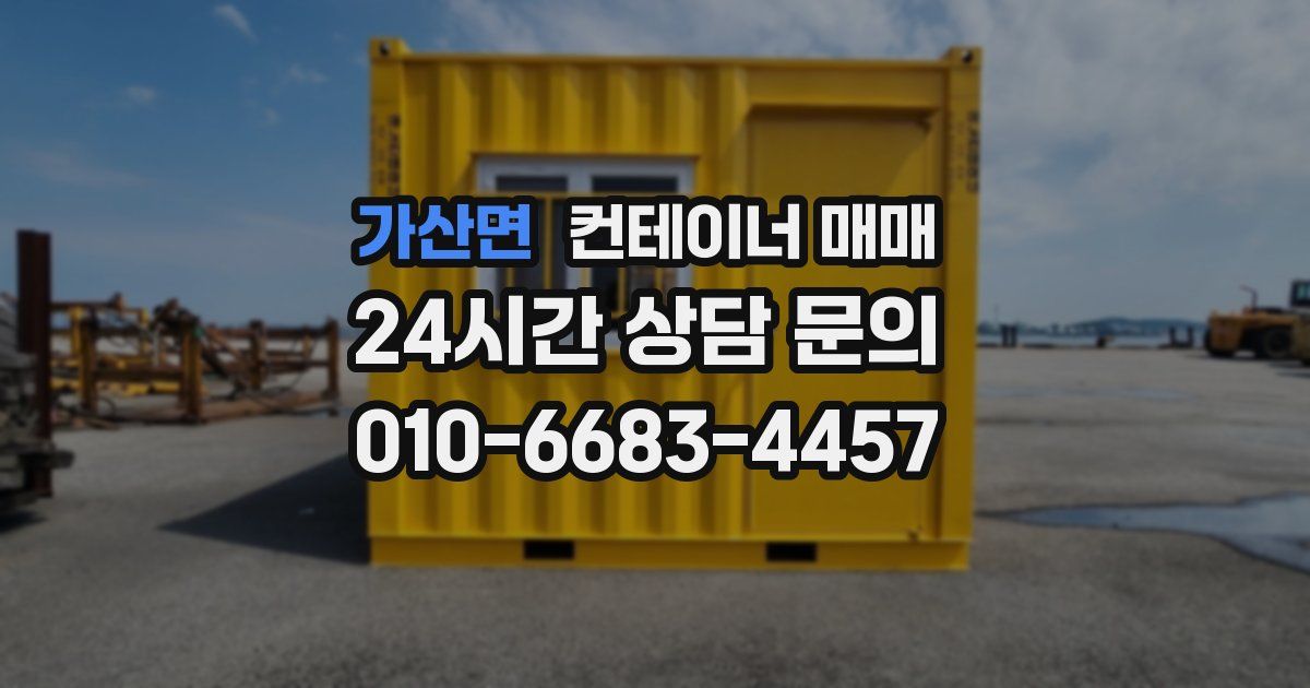 가산면 컨테이너 매매