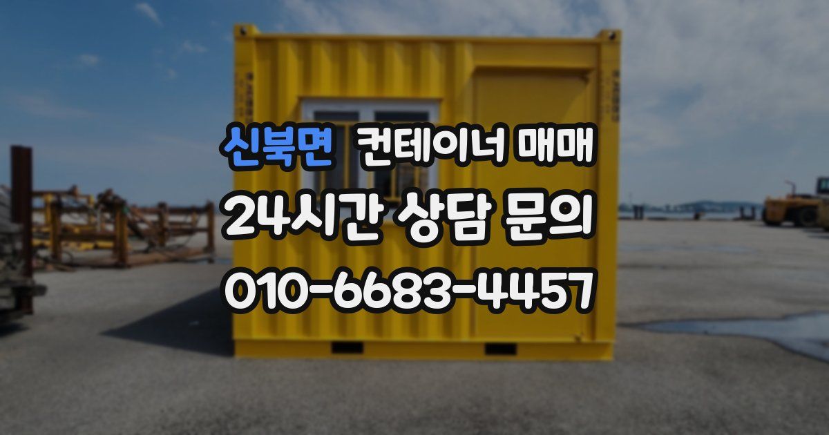 신북면 컨테이너 매매