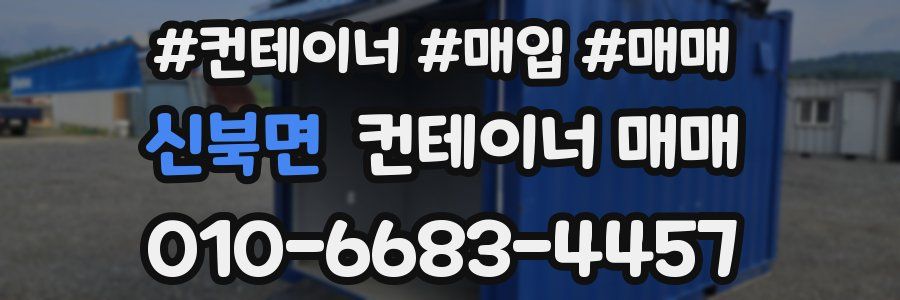 신북면 컨테이너 매매
