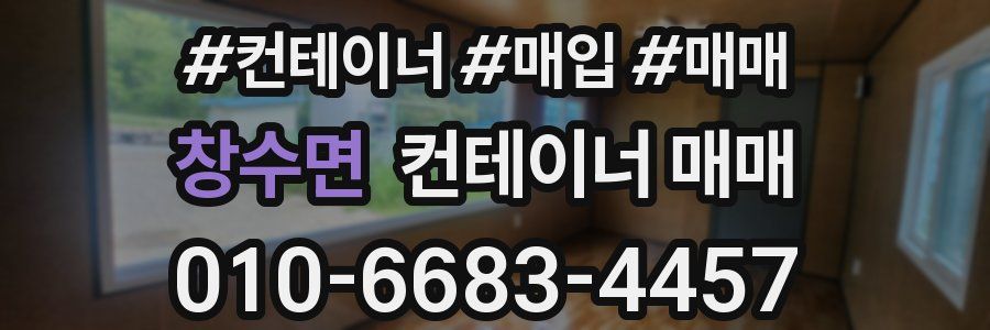 창수면 컨테이너 매매
