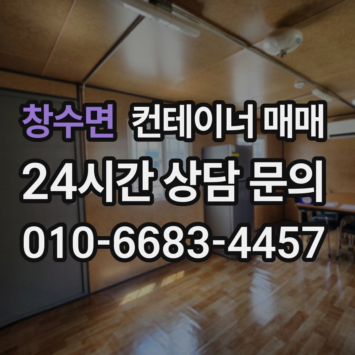 창수면 컨테이너 매매
