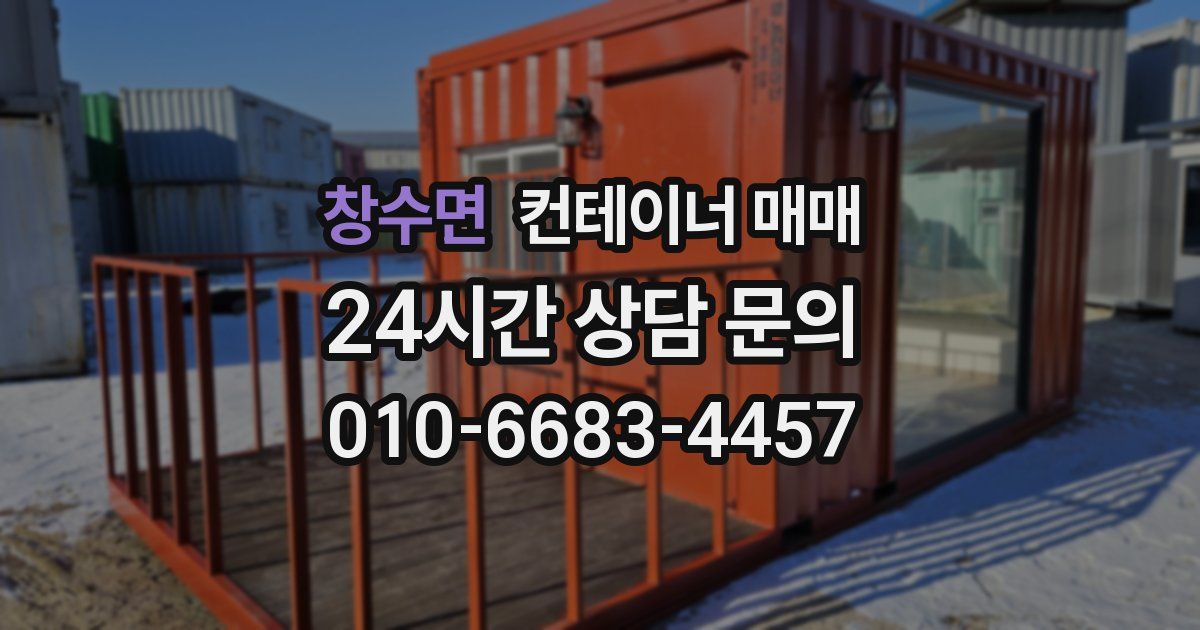 창수면 컨테이너 매매