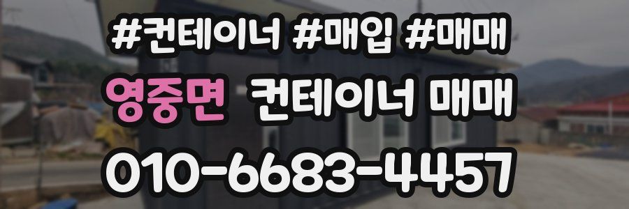 영중면 컨테이너 매매