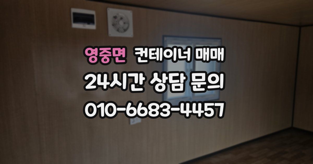 영중면 컨테이너 매매