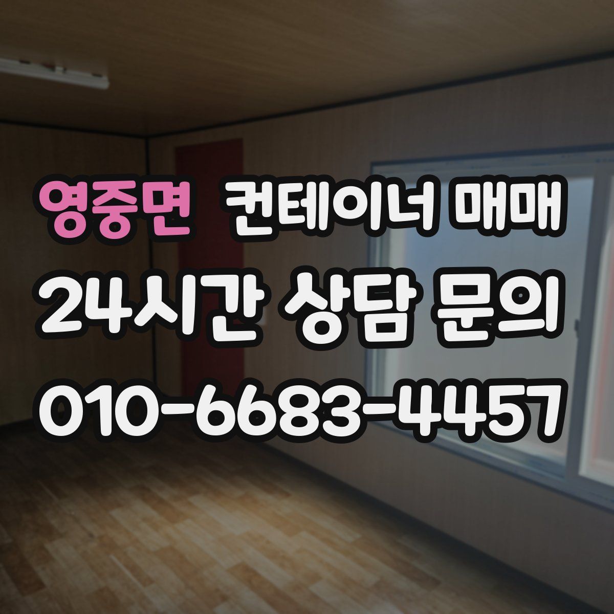 영중면 컨테이너 매매