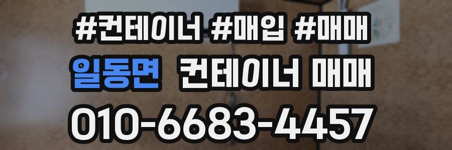 일동면 컨테이너 매매