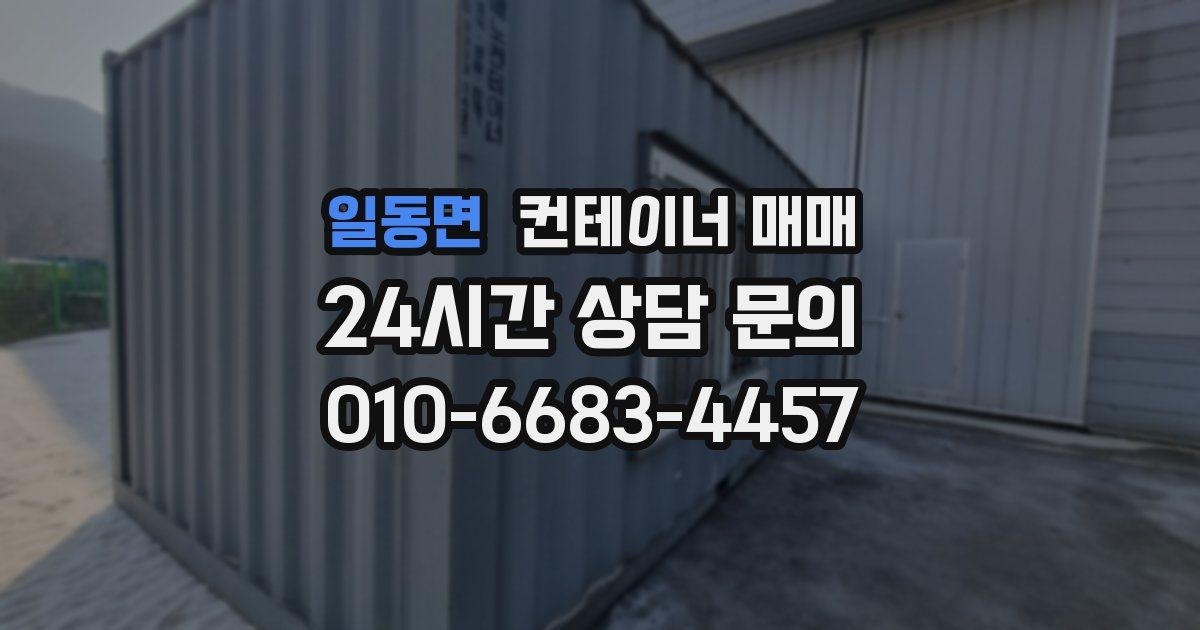 일동면 컨테이너 매매