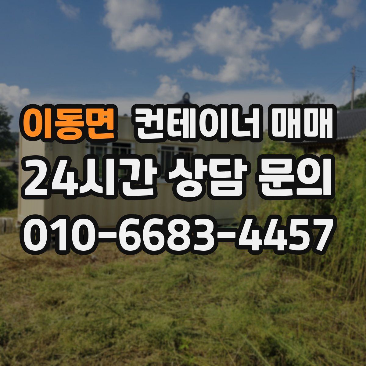 이동면 컨테이너 매매