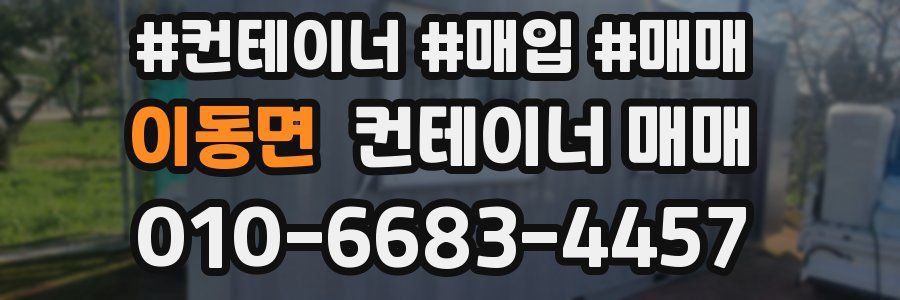 이동면 컨테이너 매매