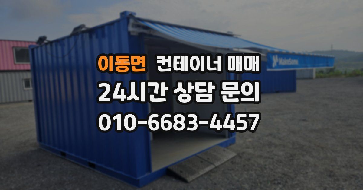 이동면 컨테이너 매매