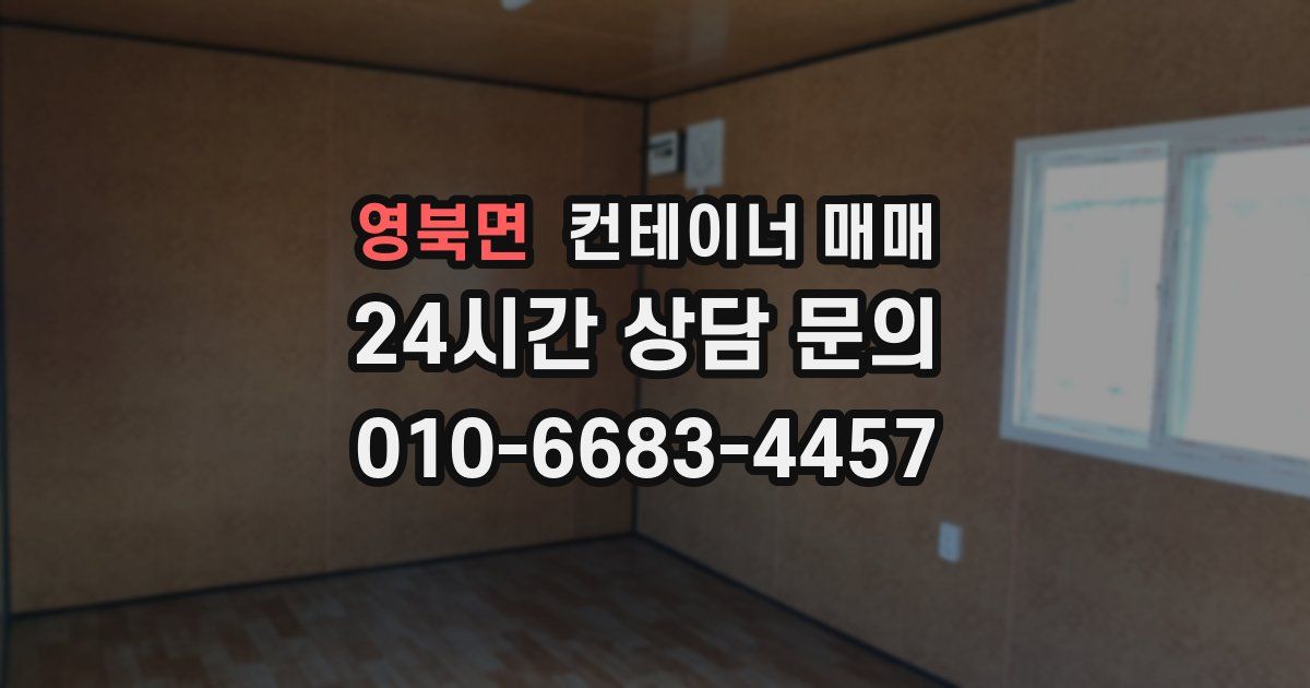 영북면 컨테이너 매매