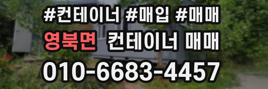 영북면 컨테이너 매매
