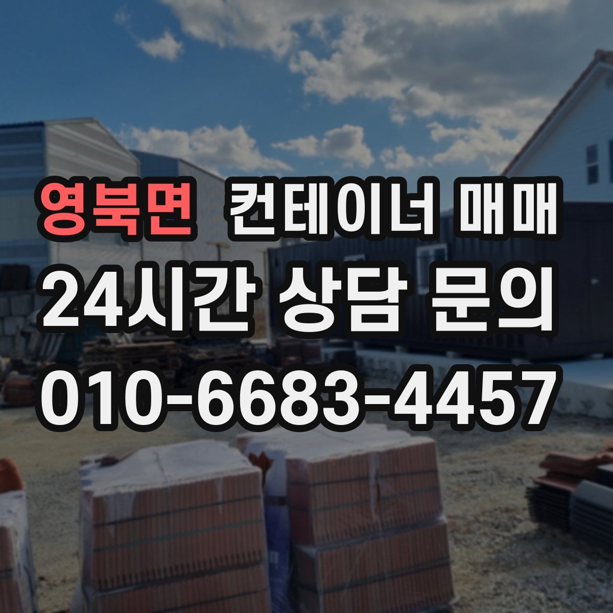 영북면 컨테이너 매매
