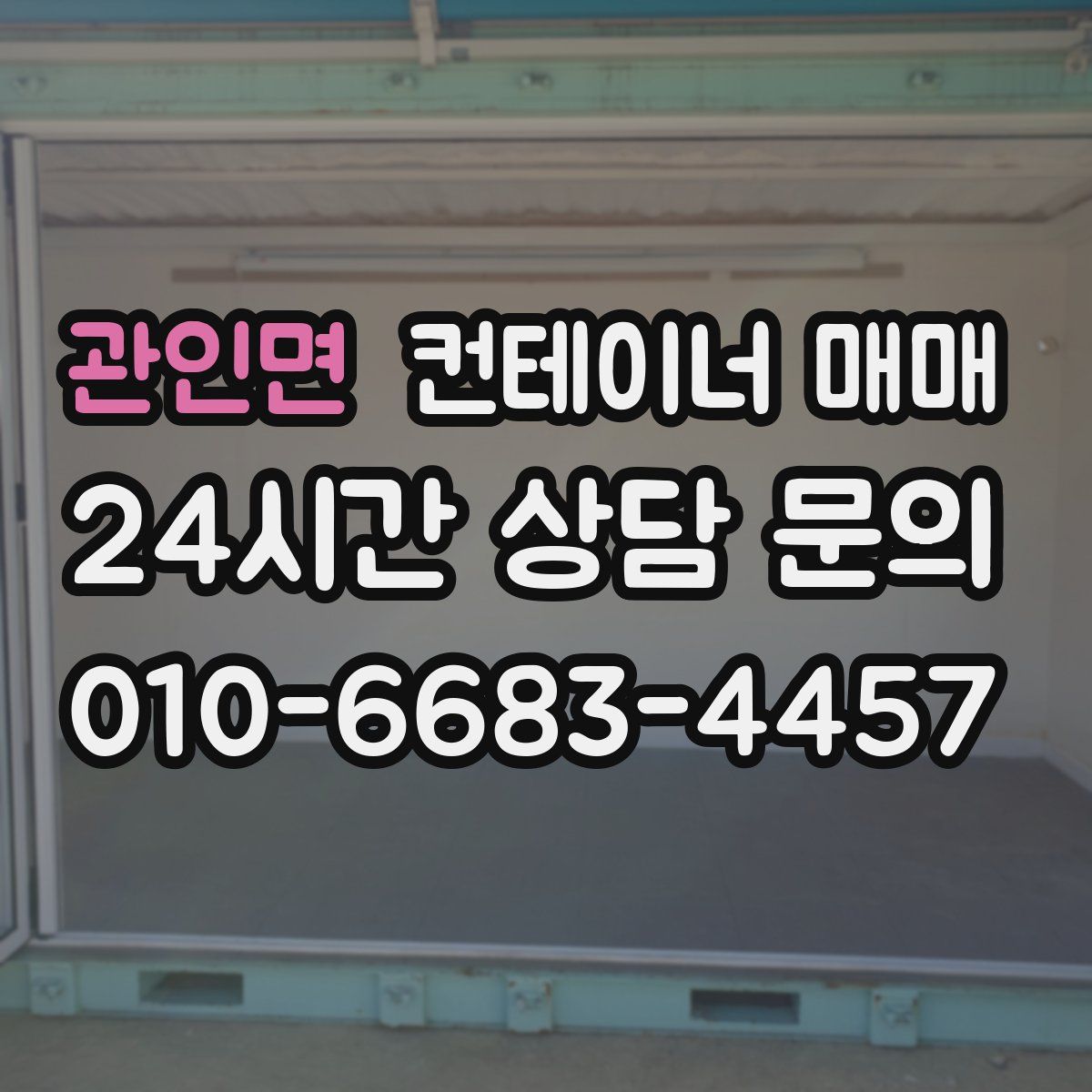 관인면 컨테이너 매매