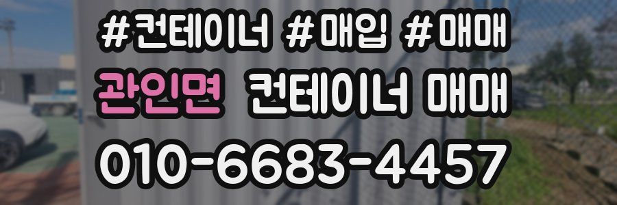 관인면 컨테이너 매매