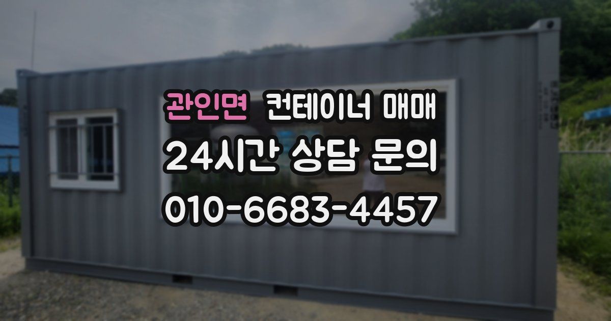관인면 컨테이너 매매