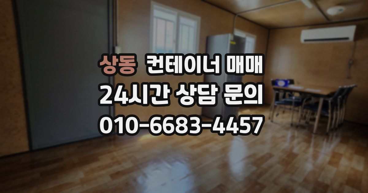 상동 컨테이너 매매