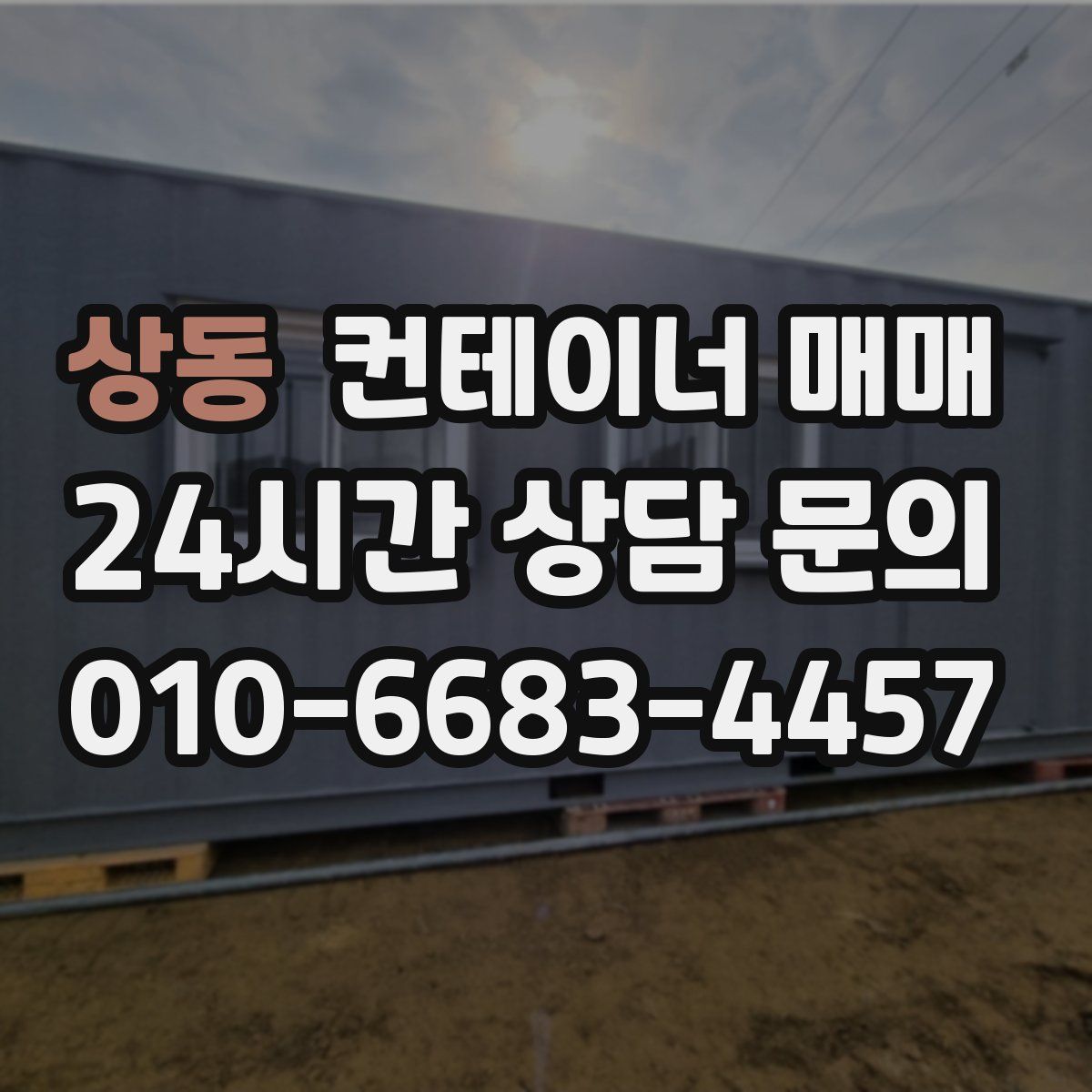 상동 컨테이너 매매