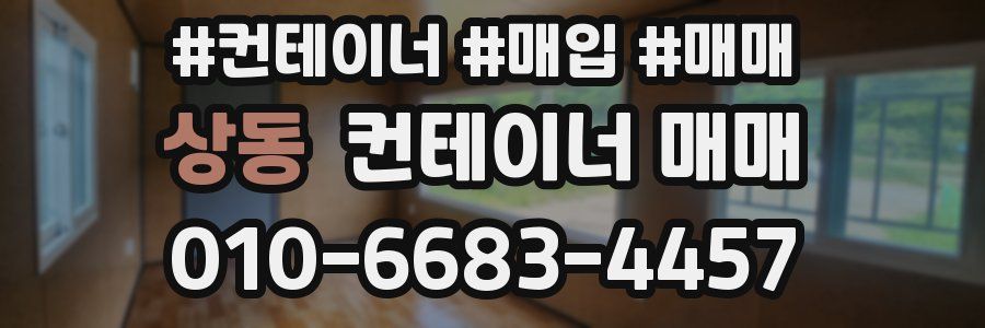 상동 컨테이너 매매