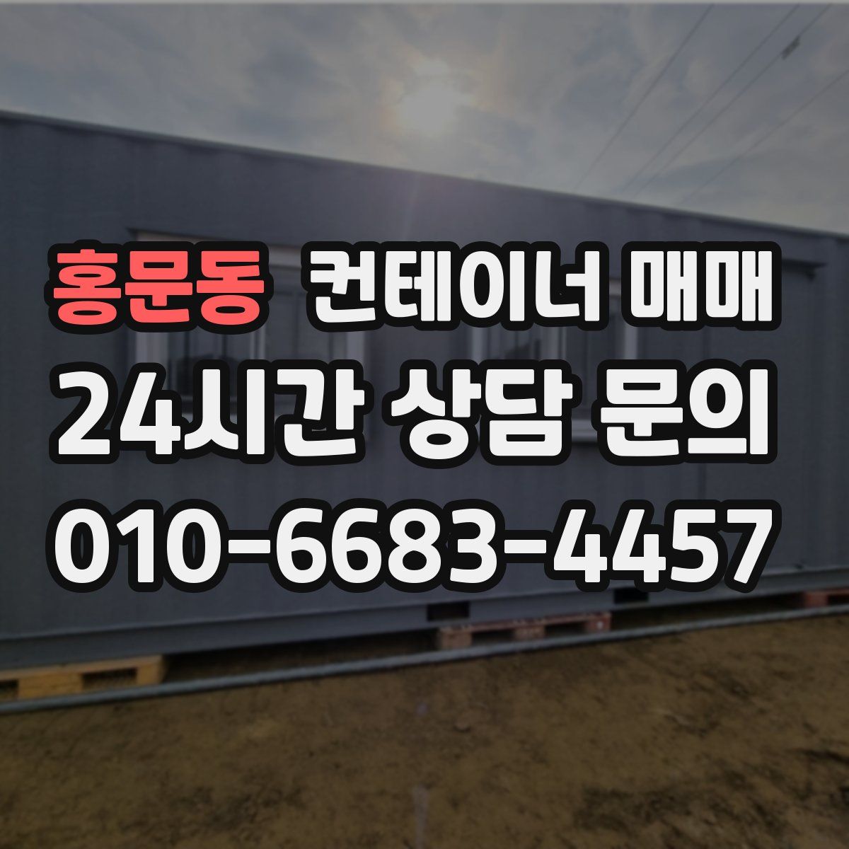 홍문동 컨테이너 매매