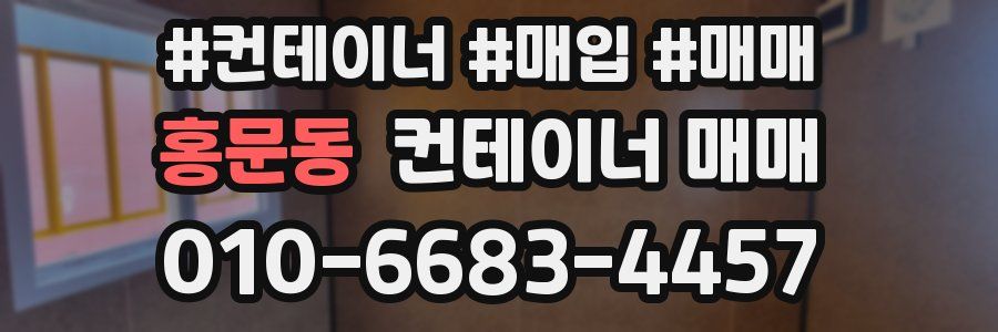 홍문동 컨테이너 매매