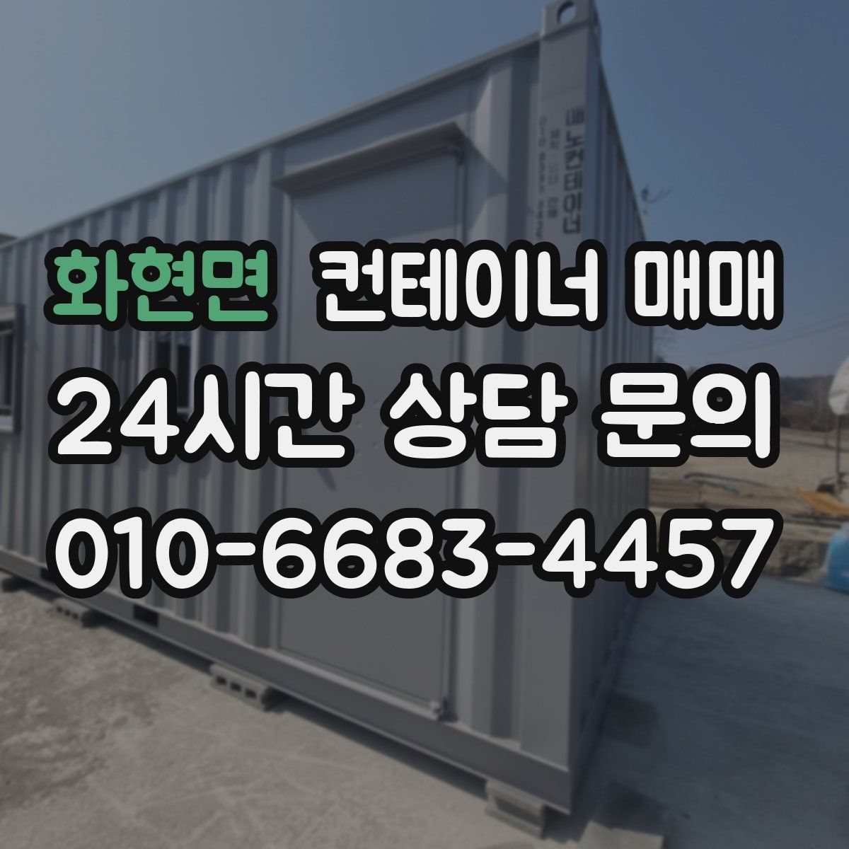 화현면 컨테이너 매매