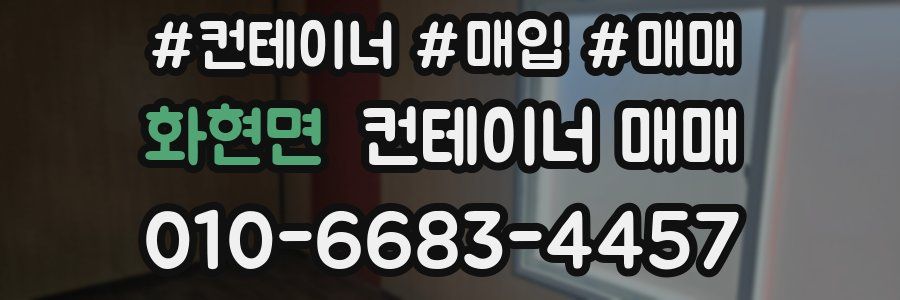 화현면 컨테이너 매매