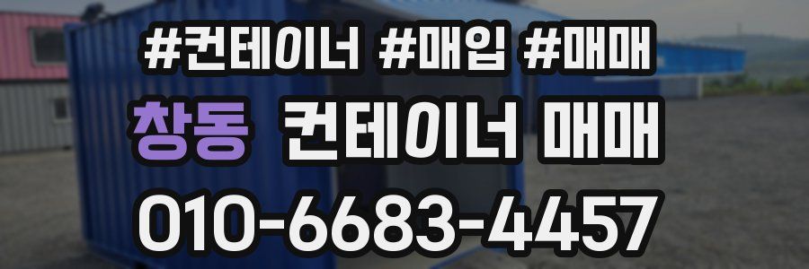 창동 컨테이너 매매