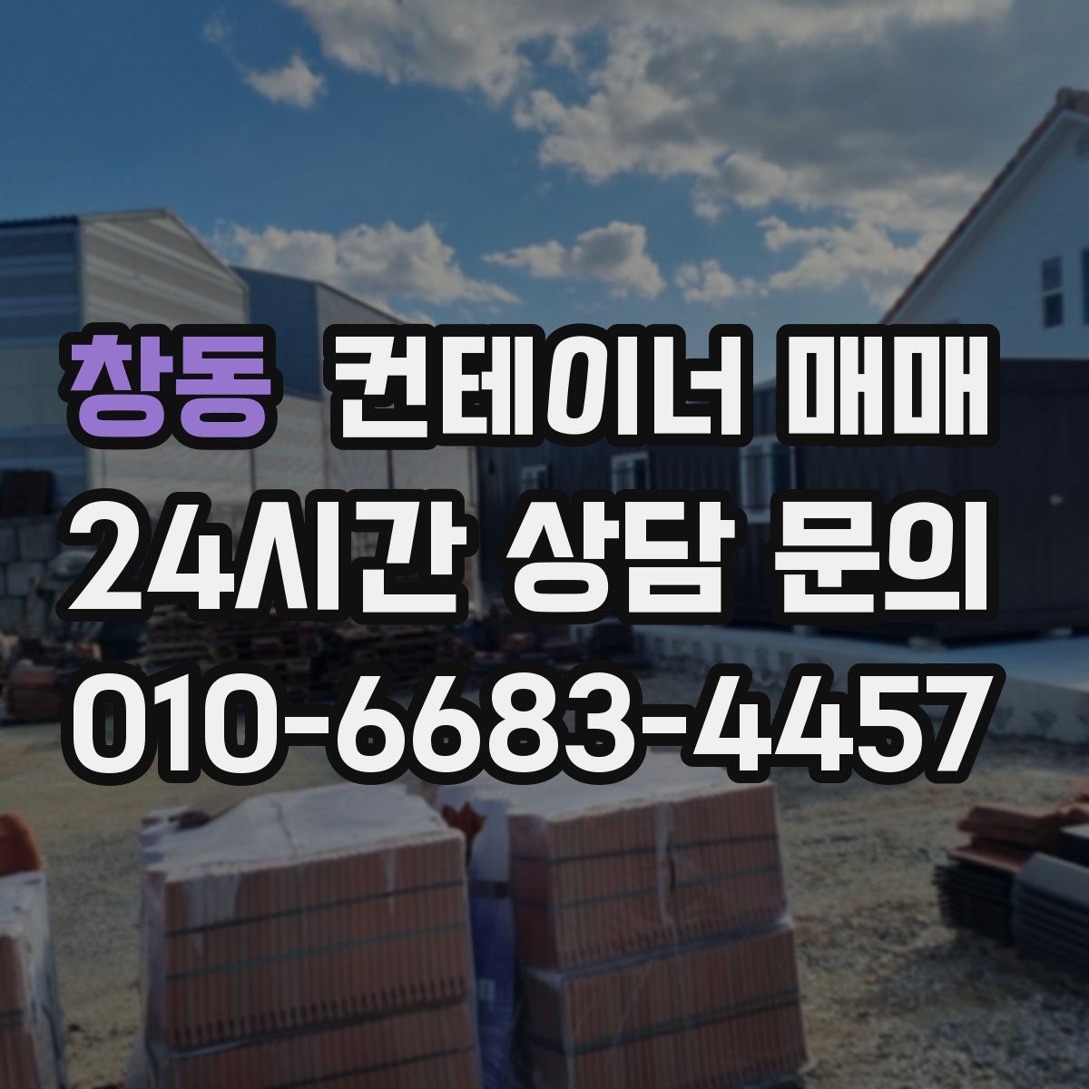 창동 컨테이너 매매